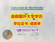 硕士学生认证#Sherbrooke原版毕业证补办】办理学士成绩单