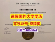 补办学士文凭证书《Manitoba成绩单本科学历】补办文凭证书