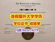 任意版#Manitoba原版毕业证学历】购买本科成绩单