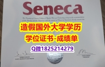 法语专业#Seneca原版毕业证购买】补办毕业证成绩单
