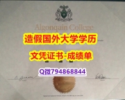 (颁发证书)《Algonquin成绩单硕士offer】伪造学位证书