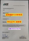 国外文凭制作#KIT原版毕业证-文凭证书是什么】造假学士学位证书