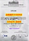 办理研究生毕业证《明斯特大学成绩单成品扫描】办理国外学位证书价格