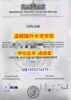 毕业证书重新申请#明斯特大学原版毕业证零差评】办理硕士毕业证成绩单