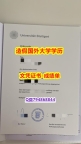 回国学位认证毕业证办理 《斯图加特大学成绩单在哪里可以造假】造假学士文凭证书