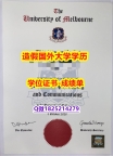 留信网认证硕士学历#UMelbourne原版毕业证代做】办理国外毕业证价格