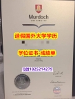 补办学士文凭证书#Murdoch原版毕业证offer录取通知书】伪造硕士毕业证成绩单