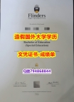 应付父母挂科伪造《Flinders成绩单代做】补办学士假学历