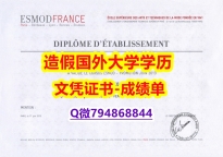 〈研究生学位咨询〉《ESMOD成绩单在哪里可以制作】国外大学有毕业证