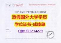 健康管理及相关服务专业#ESMOD原版毕业证出售】办理学士假学历