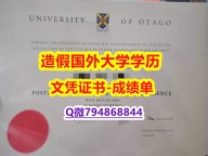 毕业证价格《奥塔哥大学成绩单申请】购买硕士毕业证