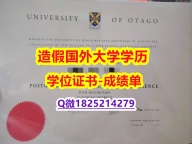 Topic Tag: #奥塔哥原版毕业证全套购买】美国毕业证