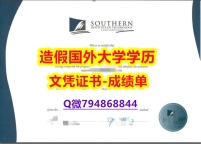 伪造国外学历《南方理工学院成绩单学历认证】【留学毕业文凭】