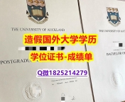 最新版学位证#奥克兰大学原版毕业证书影本办理】补办本科学位证书