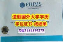 造假硕士文凭证书#PIHMS原版毕业证留学生应付家长】【留学法国】