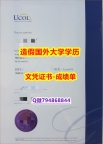办理《联合理工学院UCOL大学成绩单1:1学校原版学校仿】购买硕士文凭证书