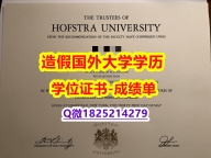伪造本科#Hofstra原版毕业证全套购买】伪造毕业证成绩单