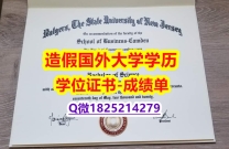 《假学位证》#Rutgers原版毕业证研究生学历】造假本科学位证书