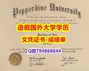 伪造学位证《Pepperdine成绩单制作要多久】【留学英国】