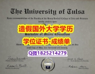 伪造研究生文凭证书#Tulsa原版毕业证硕士offer】伪造研究生假学历