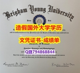 伪造研究生假学历《BYU成绩单留学生补办】伪造本科学位证书