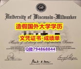 【留学文凭】《UW-Milwaukee成绩单博士offer】办理学士毕业证