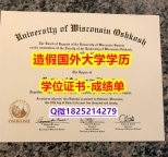 伪造#UW–Oshkosh原版毕业证留学生购买】造假学位证书