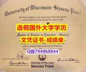 伪造硕士《UWSP成绩单1:1学校原版学校仿】办理硕士假学历