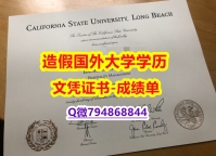 学历认证材料《CSULB成绩单offer录取通知书】文凭如何办理，怎么办理