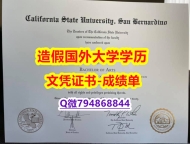 办理本科假学历《CSUSB成绩单国内认可】伪造硕士假学历