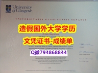 学位证书《Glasgow成绩单-文凭证书是什么】留学生在哪里购买毕业证