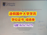 学位证电子版#Glasgow原版毕业证研究生证书】办理学士文凭证书