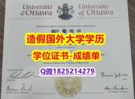 ☀️毕业证书皮套#uOttawa原版毕业证本科证书】补办文凭证书