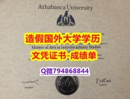 办理《Athabasca成绩单代做】购买硕士假学历