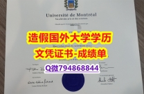 【留学美国】《UdeM成绩单学历】伪造学士毕业证