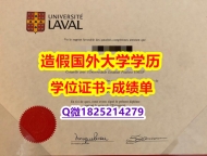学历认证编号¥#Laval原版毕业证申请】购买硕士毕业证成绩单