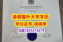 造假硕士#UdeM原版毕业证留学生补办】造假研究生毕业证成绩单