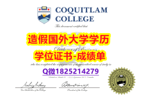 假文凭制作❤️#Coquitlam原版毕业证质量保证】购买研究生成绩单