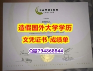 【留学文凭】《Camosun成绩单永久存档】办理学士假学历