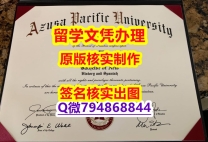 国际认证《APU文凭证书复刻】购买硕士学位证书