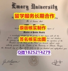 人类学专业Emory学位证书购买流程】国外录取通知书办理