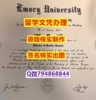 补办本科学位证书《Emory文凭证书研究生证书】购买学士成绩单