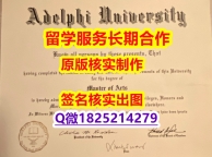 补办学士Adelphi学位证书2023版】购买硕士假学历