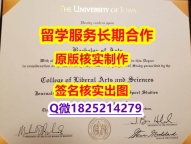 留信认证Iowa学位证书哪里有卖】留学生在哪里购买文凭证书
