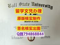 学历认证2021《波尔州立大学文凭证书哪里有卖】补办硕士成绩单
