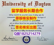 造假硕士假学历Dayton学位证书在哪里可以制作】办理硕士毕业证
