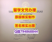 任意版《UT-Austin文凭证书制作❤️】补办硕士成绩单