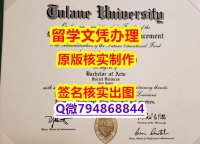 申请美国大学《Tulane文凭证书学士学历】国外学历认证