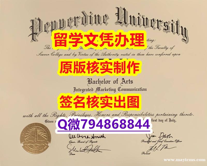 可办GRE《Pepperdine文凭证书仿制】补办硕士毕业证成绩单 可办GRE《Pepperdine文凭证书仿制】补办硕士毕业证成绩单