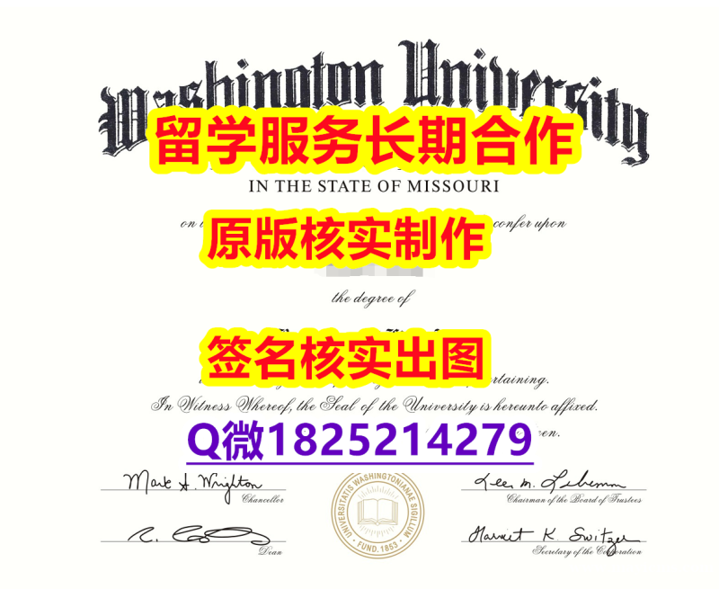 留学生学历认证Wash U学位证书制作要多久】伪造硕士文凭证书 留学生学历认证Wash U学位证书制作要多久】伪造硕士文凭证书